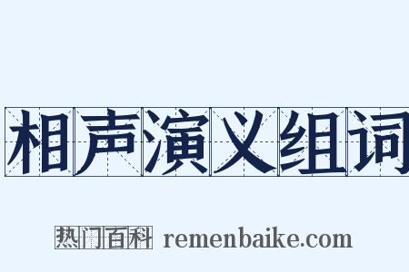 相声演义组词是什么意思的图片